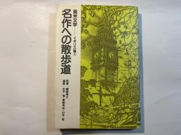 英米文学-名作への散歩道〈イギリス篇 1〉