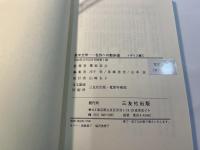 英米文学-名作への散歩道〈イギリス篇 1〉