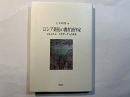 ロシア最後の農村派作家　　　ワレンチン・ラスプーチンの文学