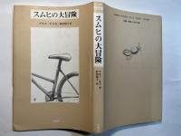 スムヒの大冒険