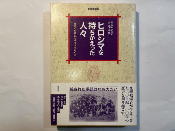 ヒロシマを持ちかえった人々 （新装増補版） 「韓国の広島」は