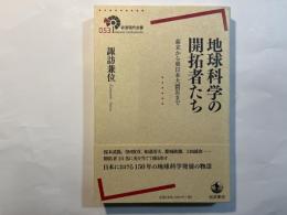 地球科学の開拓者たち　幕末から東日本大震災まで　 (岩波現代全書053)