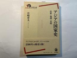 アジアの国家史　民族・地理・交流　(岩波現代全書030)