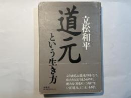 道元という生き方