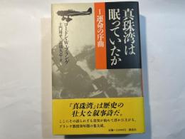 真珠湾は眠っていたか1      運命の序曲