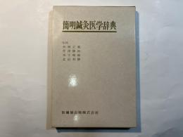 簡明鍼灸医学辞典