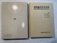 簡明鍼灸医学辞典