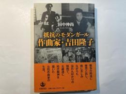 抵抗のモダンガール 作曲家・吉田隆子