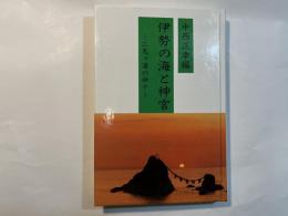 伊勢の海と神宮 　　　二見ヶ浦の神々