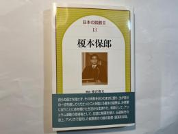 榎本保郎      日本の説教2（13) 　