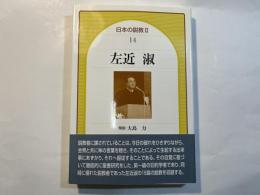 左近淑　日本の説教 2（14)