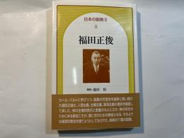 福田正俊　　日本の説教 2（8）