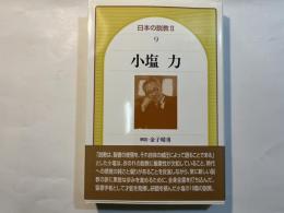 小塩力　日本の説教2（9）