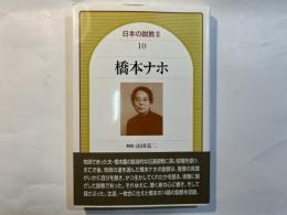 橋本ナホ　日本の説教 2（10)