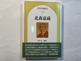 北森嘉蔵 　日本の説教 2（12）