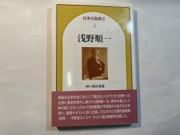 浅野順一   日本の説教 2（5)