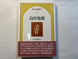 島村亀鶴　日本の説教 2(6)