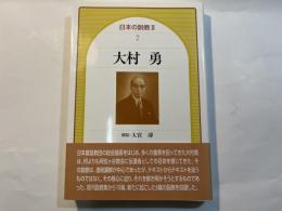 大村勇　　日本の説教 2（7）