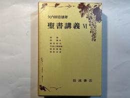 聖書講義〈6〉詩篇・箴言・伝道之書 (2分冊)