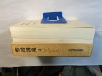 聖書講義〈6〉詩篇・箴言・伝道之書 (2分冊)
