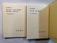 聖書講義〈6〉詩篇・箴言・伝道之書 (2分冊)