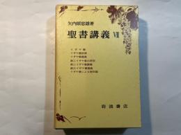 聖書講義〈7〉イザヤ書・第二イザヤ書・第三イザヤ書　　 (2分冊)