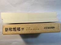 聖書講義〈7〉イザヤ書・第二イザヤ書・第三イザヤ書　　 (2分冊)