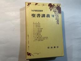 聖書講義〈8〉 ヨブ記・エレミヤ記・ホセア書・アモス書・オバデヤ書・ハガイ書・ゼカリヤ書　 (2分冊)