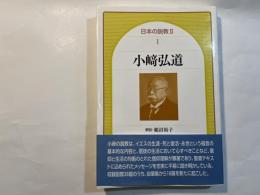 小﨑弘道　　日本の説教 2（1）