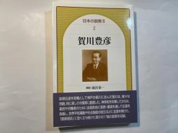 賀川豊彦 日本の説教 2（2）