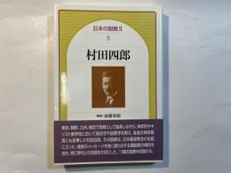 村田四郎　日本の説教2(3)