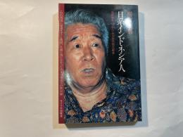 日系インドネシア人　　元日本兵ハッサン・タナカの独立戦争