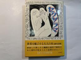 セクサラマ　＜世界ＳＥＸ文学傑作選＞