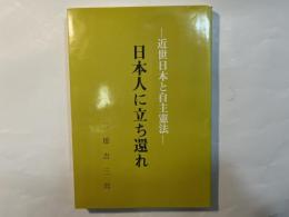 日本人に立ち還れ　―近世日本と自主憲法ー