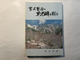 宮沢賢治と早池峰を翔る