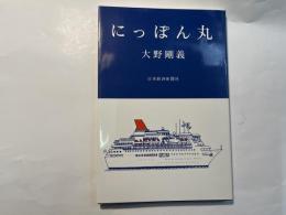 にっぽん丸