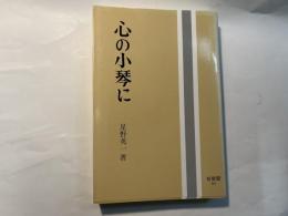 心の小琴に