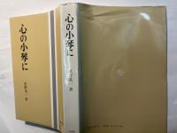 心の小琴に