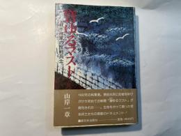 聳ゆるマスト―日本海軍の反戦兵士