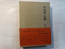 中河與一全集　第7巻　長編小説集　探美の夜（上）