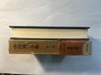 中河與一全集　第7巻　長編小説集　探美の夜（上）
