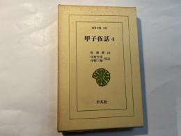 甲子夜話4　東洋文庫333