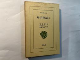 甲子夜話6　東洋文庫342