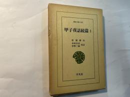 甲子夜話続篇1　東洋文庫 360