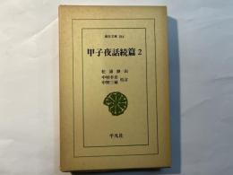 甲子夜話続篇2　東洋文庫 364