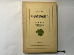 甲子夜話続篇3　東洋文庫 369