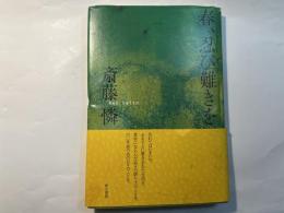春、忍び難きを