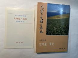 文学と史蹟の旅路　　　北海道・東北　　＜別冊地図付＞
