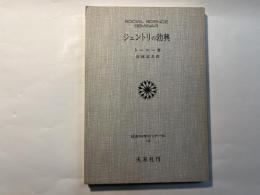 ジェントリの勃興 　＜社会科学ゼミナール18＞