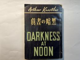 眞書の暗黒　DARKNESS AT NOON